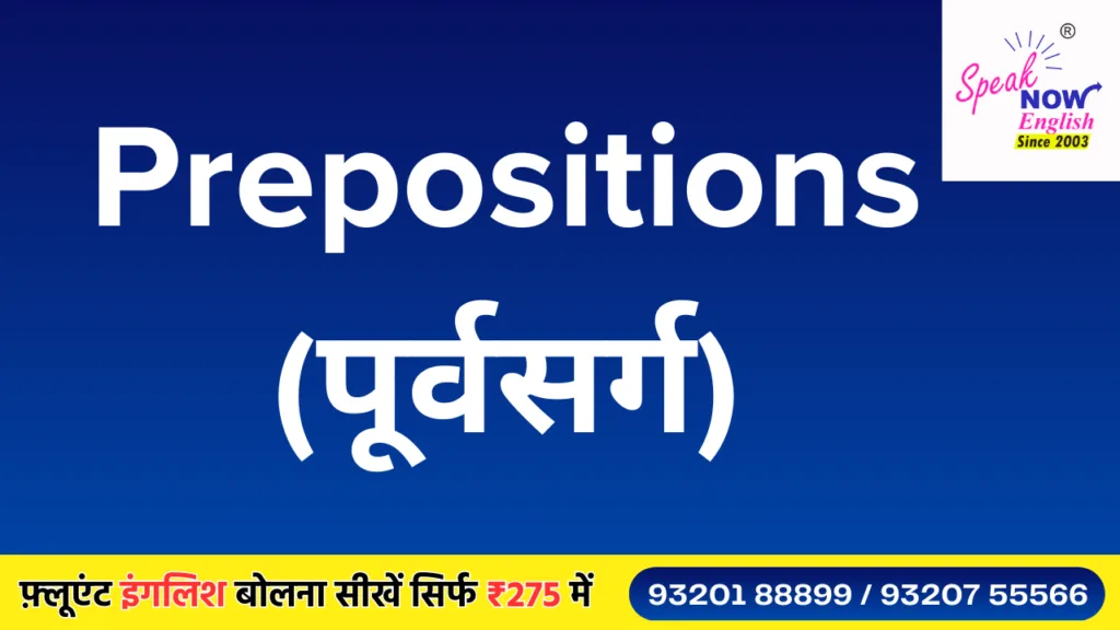 Prepositions (पूर्वसर्ग)