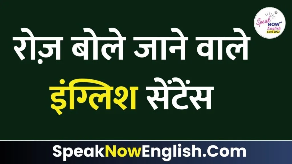 रोज़ बोले जाने वाले इंग्लिश सेंटेंस